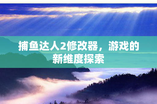 捕鱼达人2修改器图片