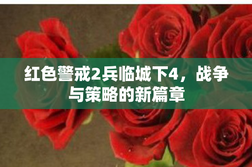 红色警戒2兵临城下4图片