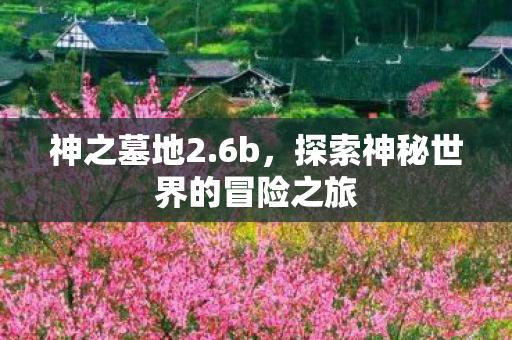 探索神秘世界的冒险之旅图片