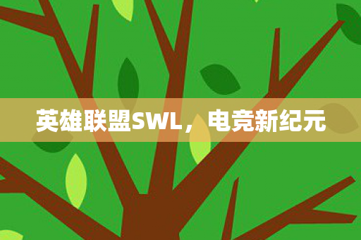 英雄联盟SWL图片