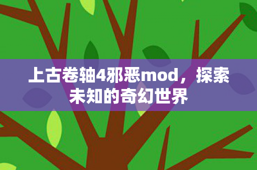 上古卷轴4邪恶mod图片