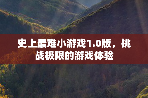 挑战极限的游戏体验图片