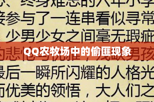 QQ农牧场中的偷匪现象图片