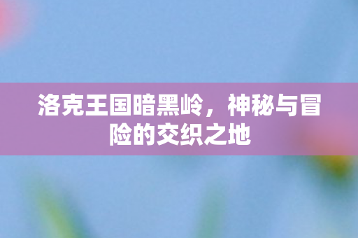 神秘与冒险的交织之地图片
