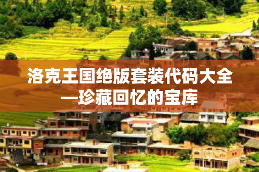 洛克王国绝版套装代码大全图片