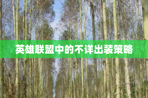 英雄联盟中的不详出装策略图片