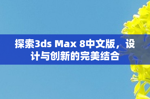 探索3ds Max 8中文版图片