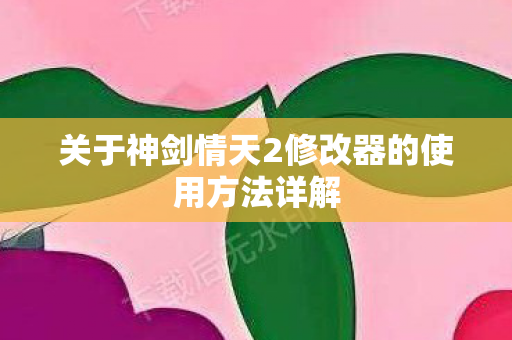 关于神剑情天2修改器的使用方法详解图片