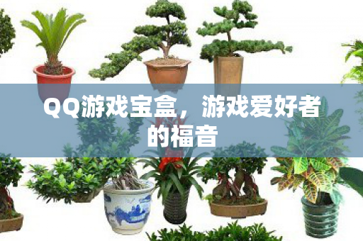 游戏爱好者的福音图片