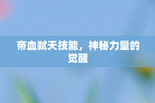 神秘力量的觉醒图片