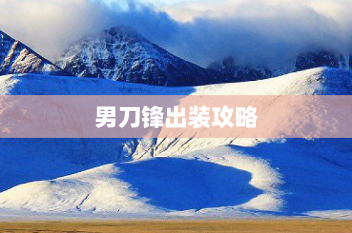 男刀锋出装攻略图片