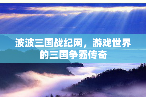 游戏世界的三国争霸传奇图片