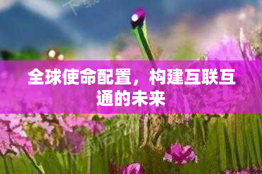 构建互联互通的未来图片