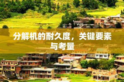 分解机的耐久度图片