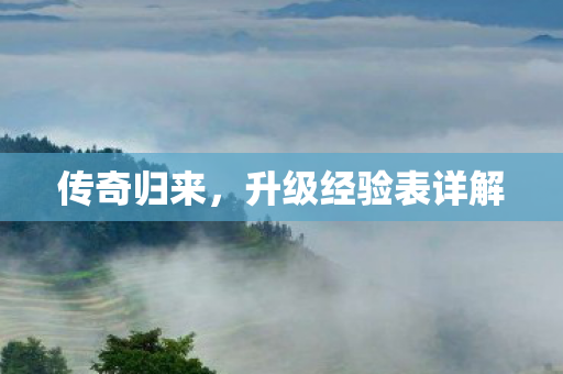 升级经验表详解图片