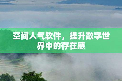 提升数字世界中的存在感图片