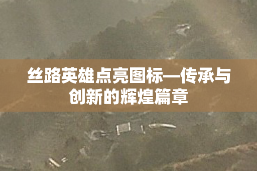 传承与创新的辉煌篇章图片