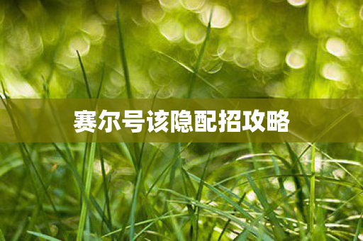 赛尔号该隐配招攻略图片