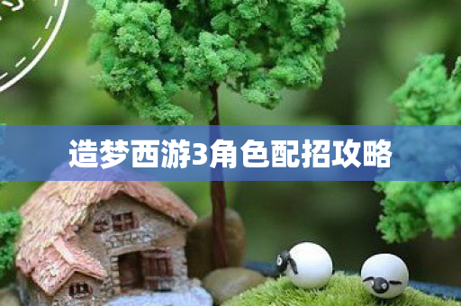 造梦西游3角色配招攻略图片