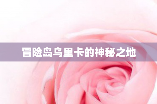 冒险岛乌里卡的神秘之地图片