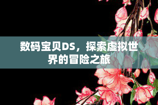 探索虚拟世界的冒险之旅图片