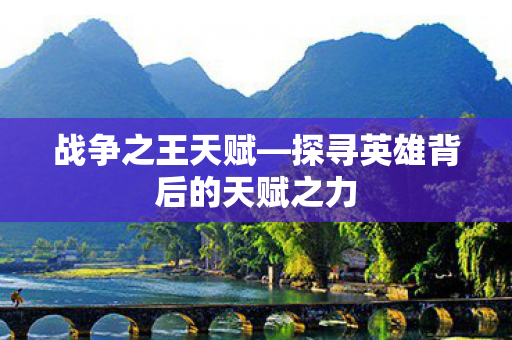 探寻英雄背后的天赋之力图片