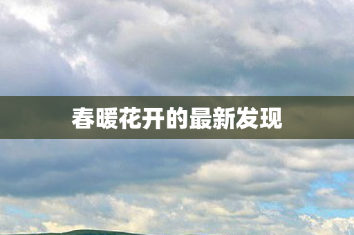 春暖花开的最新发现图片