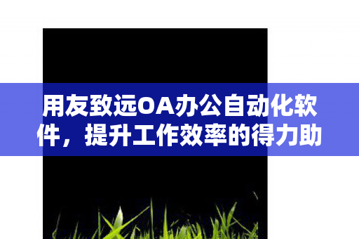 用友致远OA办公自动化软件图片