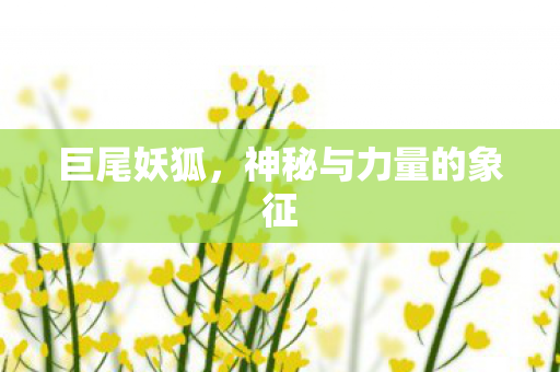 神秘与力量的象征图片