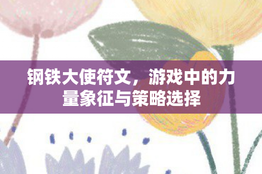 游戏中的力量象征与策略选择图片