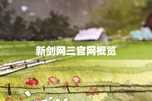 新剑网三官网概览图片