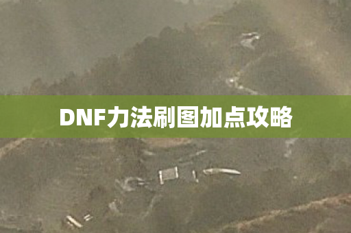 DNF力法刷图加点攻略图片