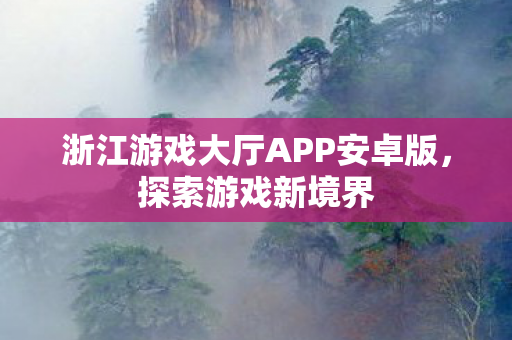 浙江游戏大厅APP安卓版图片