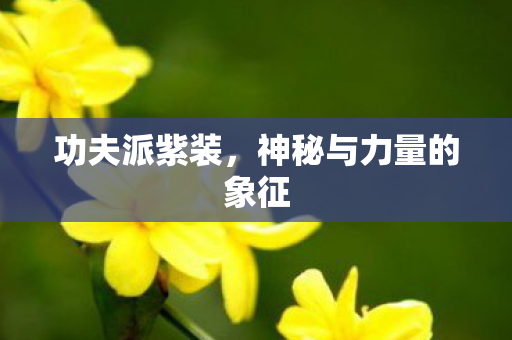 神秘与力量的象征图片