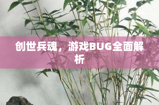 游戏BUG全面解析图片