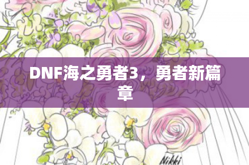 DNF海之勇者3图片