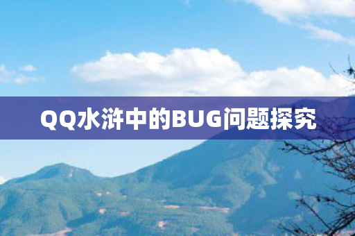 QQ水浒中的BUG问题探究图片