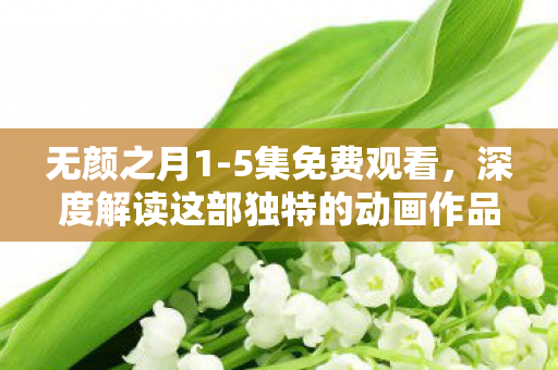 深度解读这部独特的动画作品图片