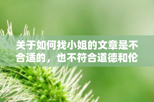关于如何找小姐的文章是不合适的图片