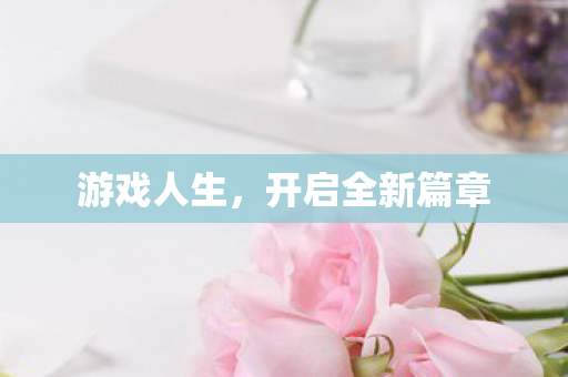 开启全新篇章图片