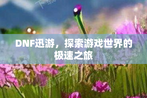 探索游戏世界的极速之旅图片