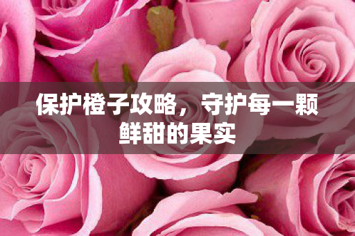 守护每一颗鲜甜的果实图片