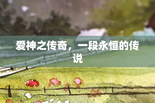一段永恒的传说图片