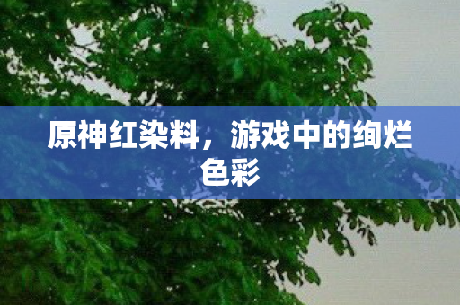 游戏中的绚烂色彩图片