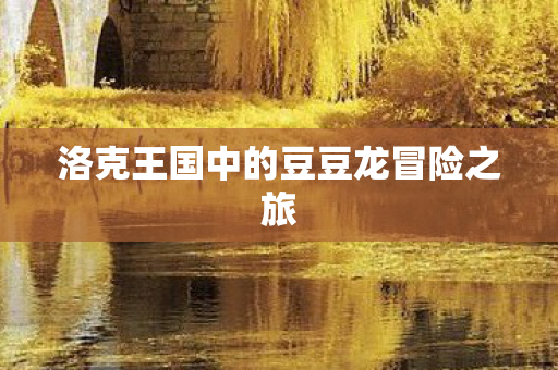 洛克王国中的豆豆龙冒险之旅图片