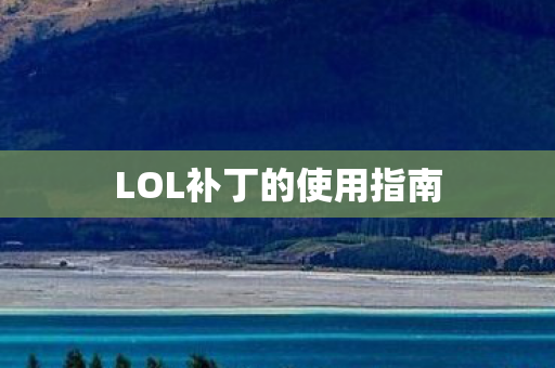 LOL补丁的使用指南图片