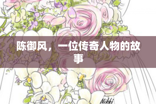 一位传奇人物的故事图片