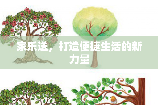打造便捷生活的新力量图片