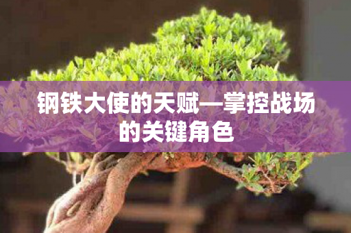 掌控战场的关键角色图片
