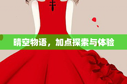 加点探索与体验图片